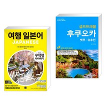 (서점추천) 여행 일본어 무작정 따라하기 + 후쿠오카 셀프 트래블 (전2권), 길벗이지톡