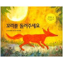 꼬리를 돌려주세요, 시공주니어, 네버랜드 PICTURE BOOKS 세계의 걸작 그림책