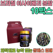 선물 용 세트 브라질 쌈바스 아사이 베리 화학비료 농약 없는 순수 과육 샐러드 물 요거트 요구루트 에 뿌려 타 먹는 여성 여인 주부 여자 올케 시누이 분말 파우더 가루 파는곳 추천, 10
