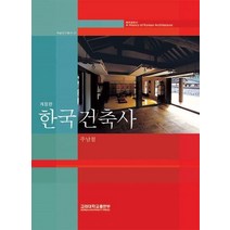 한국건축사, 고려대학교출판부, 주남철 저