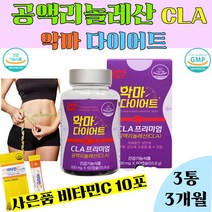 L-카르니틴 다이어트 엘카르티닌 cla 공익리놀렌산 체지방 과체중 똥배 아랫배 허벅지 독일 토날린 cla 3통