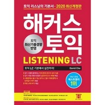 해커스 토익 LC 리스닝(Listening) 토익 기본서:토익 lc 리스닝의 기본서 토익 LC 기본에서 실전까지, 해커스어학연구소