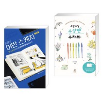 (서점추천) 카콜의 어반 스케치 기초 + 오밀조밀 수성펜 수채화 (전2권)