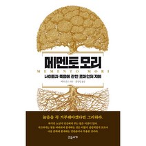메멘토 모리 : 나이듦과 죽음에 관한 로마인의 지혜, 교유서가, 피터 존스 (지은이), 홍정인 (옮긴이)