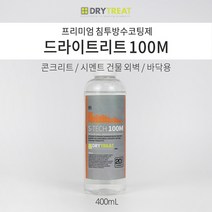 드라이트리트 [에스테크 100M] 400ml 외부 오염방지 침투 방수코팅제 욕실 타일 발수 콘크리트 시멘트방수제