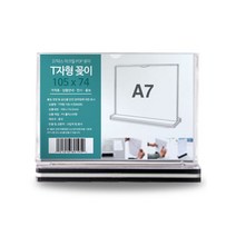 A4 아크릴메뉴꽂이 세로 알림판, POP꽂이 T자형 가로 A7 8908