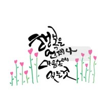 [바보사랑] 마이드림하우스 스텐실도안 BJ-4025 캘리그라피, 단일속성
