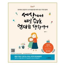 유니오니아시아 세상에서 제일 쉬운 엄마표 생활영어