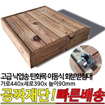 고급 낙엽송 탄화목 이동식 화분받침대 440x390x90mm 고열처리목 탄화목