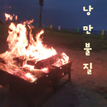 위드어스 캠핑 불멍 화로대 스텐 석쇠 숯불 바베큐 캠프파이어 미니 화롯대