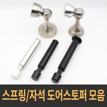 자석도어스토퍼 스프링 도어스토퍼 도어스톱 모음, 05_자석 도어스토퍼 M_04