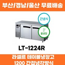 라셀르 LT-1224R 1200 업소용 테이블냉장고 간접냉각방식 부산 경남 울산