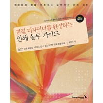 편집 디자이너를 완성하는 인쇄 실무 가이드 (개정판)