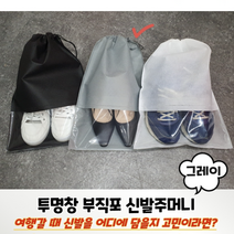 투명창 부직포 신발주머니 그레이 헬스장 배구화 이너백 수영장 축구화 실내화주머니 골프화가방 실내화가방 복주머니 부직포주머니 골프신발가방 부직포신발커버 구두 여행 파우치 피트니스 학교