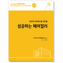 미용도서 서적 드림북 성공하는 헤어컬러