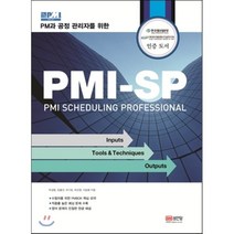 PM과 공정 관리자를 위한 PMI-SP(PMI Scheduling Professional), 성안당