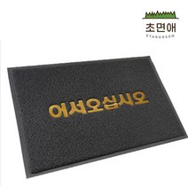 초면애 규격현관매트 업소용 먼지털이 수분제거 코일매트 어서오십시오, 그레이, 1개