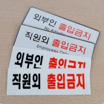 HY 아크릴 직원외 출입금지 외부인 출입금지 안내표지판 관계자외출입금지안내판 직원외출입금지, 시스템사인 직원외