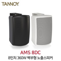 탄노이 AMS8DC 360W 8인치 방수형 트랜스내장 스피커, 블랙