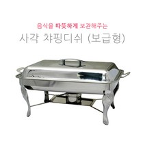 사각 챠핑디쉬 보급형스텐드 JH-008 호텔용 부페용 보온용품, JH-008(24호)알콜용, 1개