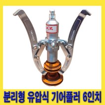 한경공구 2죠우 3죠우 겸용 분리형 유압식 기어 풀러 6인치