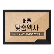 퍼즐 맞춤액자 고급형 슬림 우드 블랙 [가로세로 더한 값의 범위 92~125.9cm], 단품