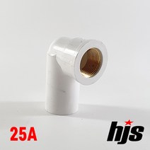 PVC 신주 암나사 엘보 25A / 수전엘보 플라스틱 파이프 황동 우주산업