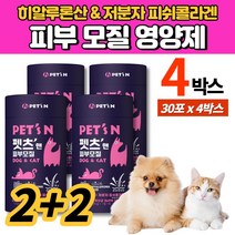 강아지 고양이 털 피부 피모 모질 영양제 가루 분말 파우더 피쉬콜라겐 히알루론산 L 시스테인 판토텐산 메티오닌 비타민 포스트바이오틱스 500억, 4박스