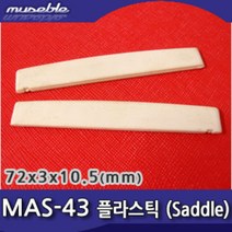 뮤즈블 하현주 MAS-43 통기타 플라스틱 새들