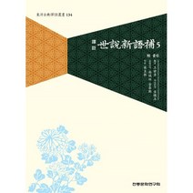 세설신어보 5, 왕세정 저/김진옥,김태훈,남성우 역, 전통문화연구회