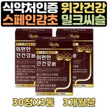 위가안좋을때 먹는음식 스페인감초 속쓰림 도움 3개월 식약처인증 글라브리딘 감초추출물 밀크씨슬 간건강 영양제 실리마린 ALT AST 수치 도움 양배추 해조칼슘 대두레시틴 선물