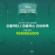 현대모비스 리플렉터 리플렉스 리어좌측 (92405E6000)
