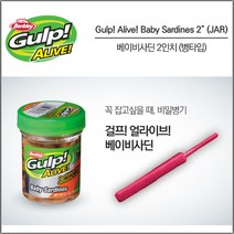 버클리 걸프 얼라이브 베이비 사딘 2인치 (병타입), 1개, 97g