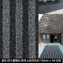 물기흡수 밀림방지 고무발판 국산 롤매트 발매트 간편보관 미끄럼방지 병원 논슬립, 회색 스트라이프