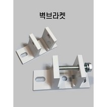 국산 벽브라켓 콘크리트 지지 부품 선반 브라켓 어닝설치, 벽브라켓 1p