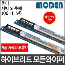 [캐프] 혼다 시빅 Si 쿠페 (06~11년) 와이퍼 모든와이퍼