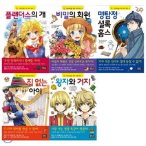 [전집] 초등학생을 위한 세계 명작 11~15권 세트(전5권)11 12 13 14 15 : 플랜더스의 개/비밀의 화원/명탐정 셜록 홈스/집 없는 아이/왕자와 거지, 은하수(은하수미디어)