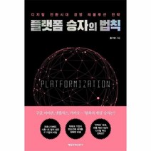 웅진북센 플랫폼 승자의 법칙 디지털 전환시대 경영 레볼루션 전략, One color | One Size@1