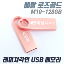 TK M10 메탈 로즈골드 귀여운 예쁜USB메모리 [1개도 무료각인] 인쇄제작, M10-128G 로즈골드