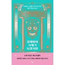 [밀크북] 잘해봐야 시체가 되겠지만
