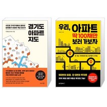 경기도 아파트 지도 + 우리 아파트 딱 100채만 보러 가보자 (마스크제공)