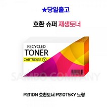 AEG254069호환토너 P210T5KY P211DN 노랑, 1