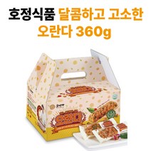 [남도장터]호정식품 달콤하고 고소한 오란다 360g