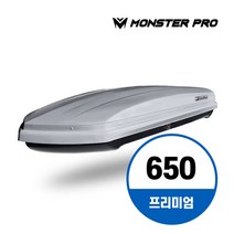 몬스터프로 루프박스 프리미엄 650, 그레이