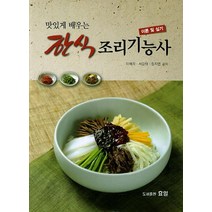 맛있게 배우는 한식 조리기능사 이론 및 실기, 효일