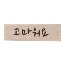 고마워요 캘리스탬프 (E13)