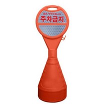 동광세이프티 원형오뚜기 반사지 주차금지, 7개