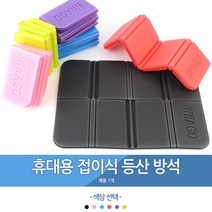 바이아트몰 휴대용 접이식 등산 방석 일인용방석, 01 - 검정