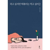흔 죽고 싶지만 떡볶이는 먹고 싶어 2, 단품
