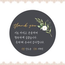 [스프링데일] 결혼식 웨딩 감사 축하 포장 하객 답례 팔순 스티커 주문제작, 웨딩11